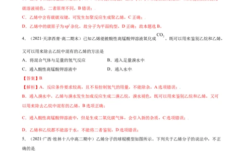 2.2烯烃炔烃（精练）（人教版2019选择性必修3）（解析版）_高化_595801221724高中化学新人教版选择性必修一二三电子版教案PPT课件高中试卷_选择性必修3册（人教版）_专项练习