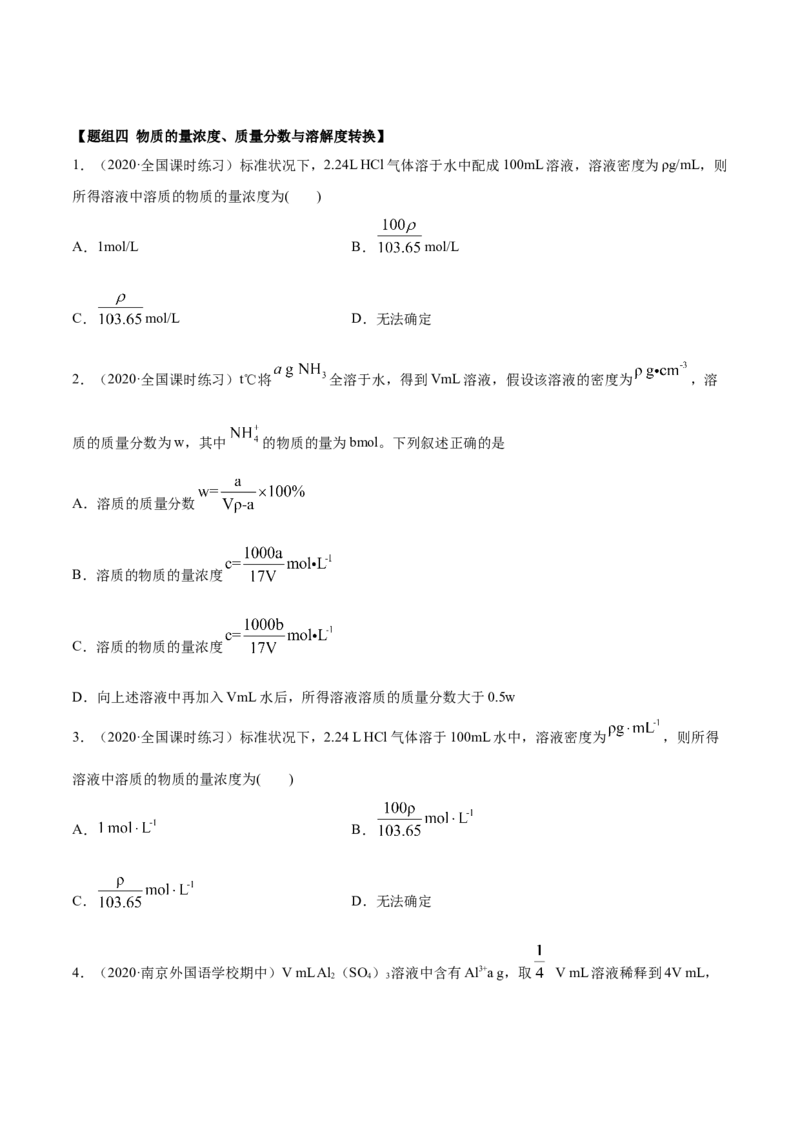 2.3.2物质的量浓度（精练）-（人教版）原卷版_高化_595801221724高中化学新人教版选择性必修一二三电子版教案PPT课件高中试卷_必修一册（人教版）_专项练习