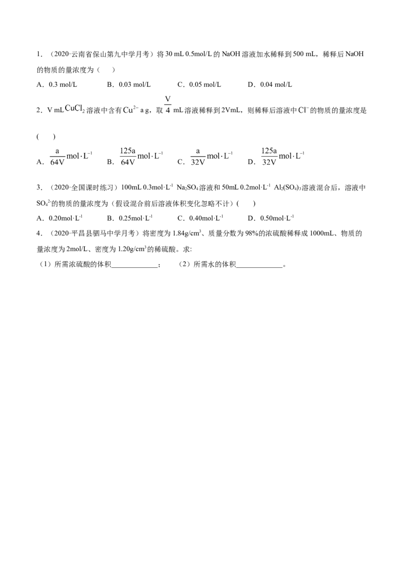 2.3.2物质的量浓度（精练）-（人教版）原卷版_高化_595801221724高中化学新人教版选择性必修一二三电子版教案PPT课件高中试卷_必修一册（人教版）_专项练习