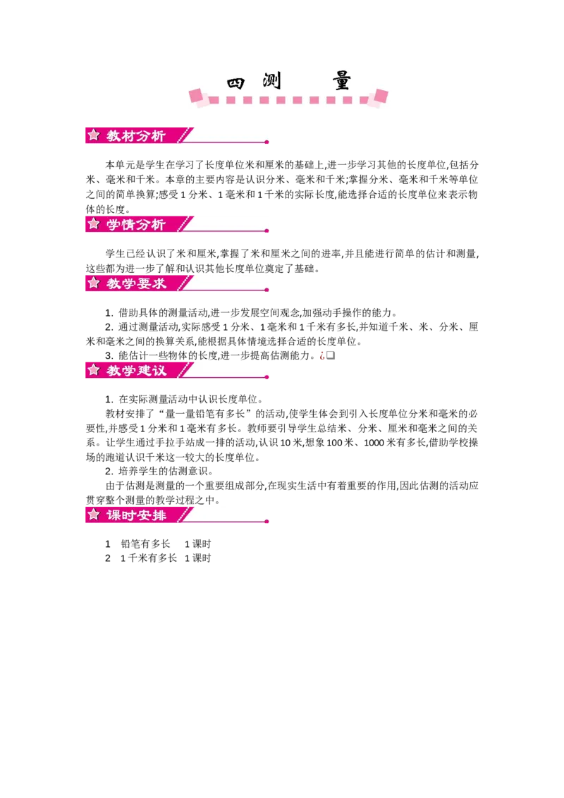 单元概述和课时安排_26春北师大版数学二下_19、赠送其它资料_旧教材资源_七彩课堂北师大版数学二年级下册教案+学案_第四单元测量（教案+学案）_教案