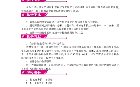 单元概述和课时安排_26春北师大版数学二下_19、赠送其它资料_旧教材资源_七彩课堂北师大版数学二年级下册教案+学案_第四单元测量（教案+学案）_教案