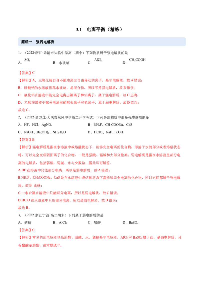 3.1电离平衡（精练）-（人教版2019选择性必修1）（解析版）_高化_595801221724高中化学新人教版选择性必修一二三电子版教案PPT课件高中试卷_选择性必修1册（人教版）_专项练习