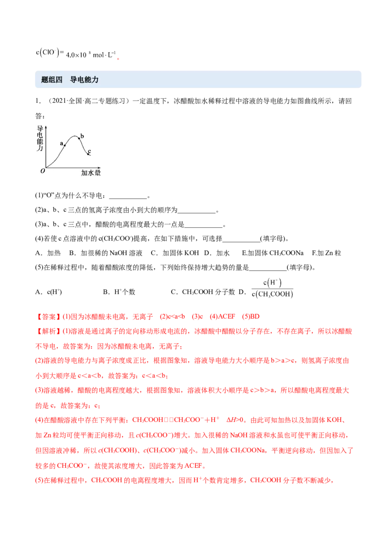 3.1电离平衡（精练）-（人教版2019选择性必修1）（解析版）_高化_595801221724高中化学新人教版选择性必修一二三电子版教案PPT课件高中试卷_选择性必修1册（人教版）_专项练习