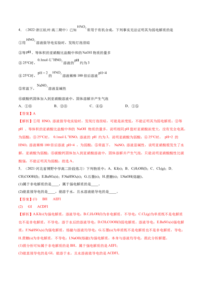 3.1电离平衡（精练）-（人教版2019选择性必修1）（解析版）_高化_595801221724高中化学新人教版选择性必修一二三电子版教案PPT课件高中试卷_选择性必修1册（人教版）_专项练习