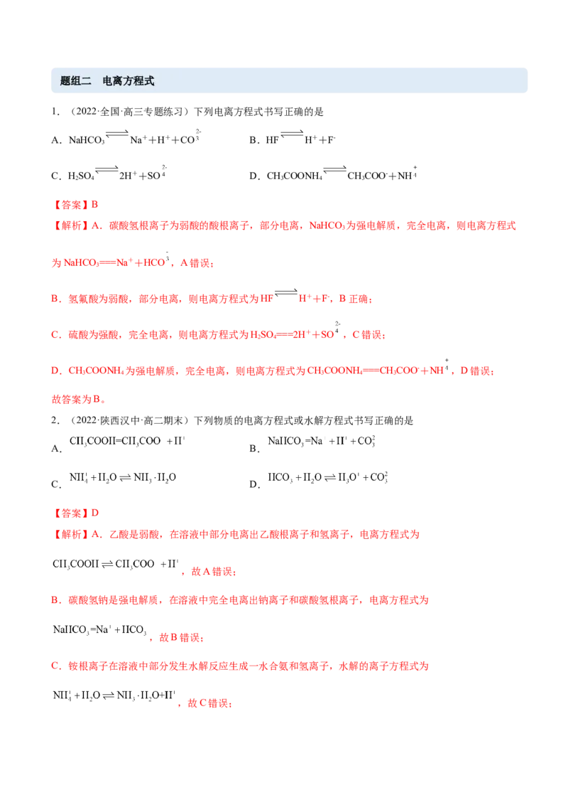3.1电离平衡（精练）-（人教版2019选择性必修1）（解析版）_高化_595801221724高中化学新人教版选择性必修一二三电子版教案PPT课件高中试卷_选择性必修1册（人教版）_专项练习
