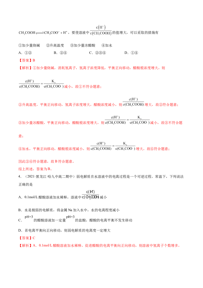 3.1电离平衡（精练）-（人教版2019选择性必修1）（解析版）_高化_595801221724高中化学新人教版选择性必修一二三电子版教案PPT课件高中试卷_选择性必修1册（人教版）_专项练习