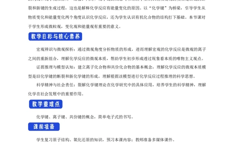 4.3《第三节化学键》优秀教学教案教学设计_高化_2025春-人教版高中化学_01新版高中化学必修一_8.课件+教案_教案（赠送参考）