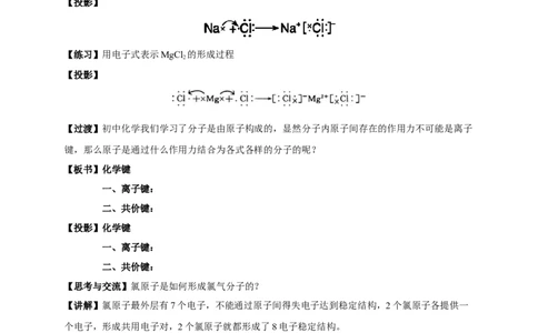 4.3《第三节化学键》优秀教学教案教学设计_高化_2025春-人教版高中化学_01新版高中化学必修一_8.课件+教案_教案（赠送参考）
