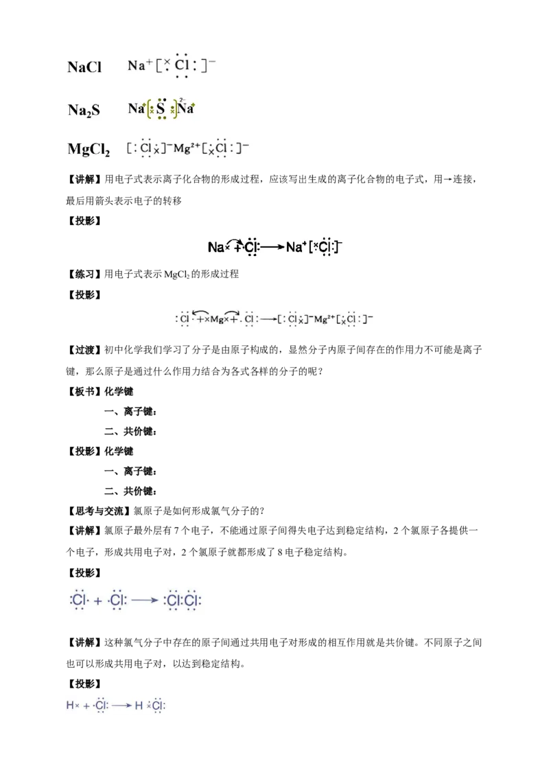 4.3《第三节化学键》优秀教学教案教学设计_高化_2025春-人教版高中化学_01新版高中化学必修一_8.课件+教案_教案（赠送参考）