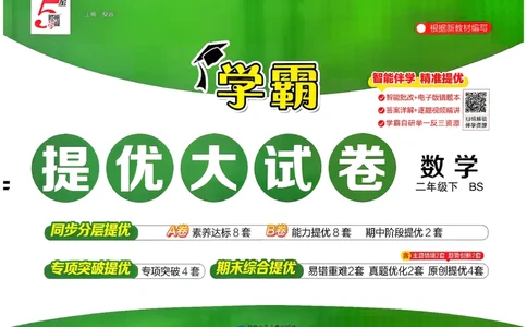 2下数学北师大学霸提优大试卷_26春北师大版数学二下_15、单元测+周末测+期中期末+答案