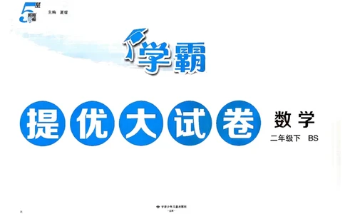 2下数学北师大学霸提优大试卷_26春北师大版数学二下_15、单元测+周末测+期中期末+答案