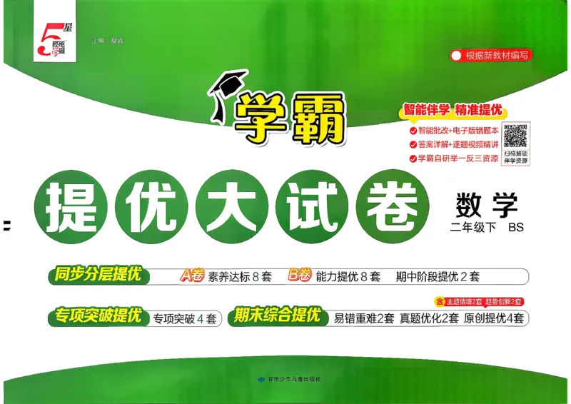 2下数学北师大学霸提优大试卷_26春北师大版数学二下_15、单元测+周末测+期中期末+答案