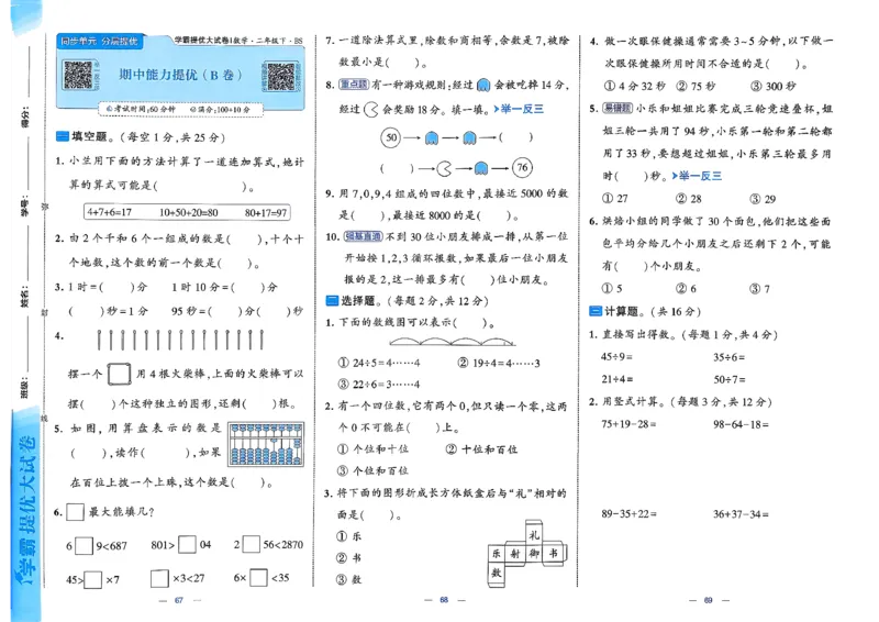 2下数学北师大学霸提优大试卷_26春北师大版数学二下_15、单元测+周末测+期中期末+答案