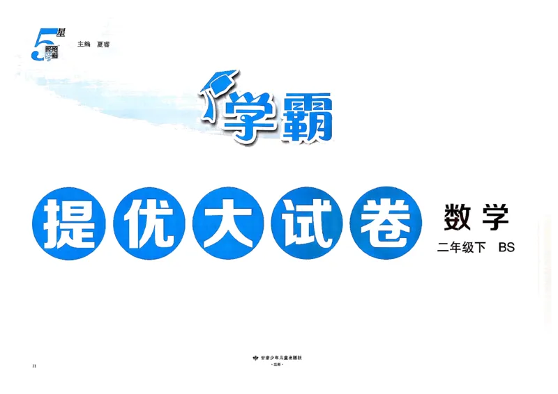 2下数学北师大学霸提优大试卷_26春北师大版数学二下_15、单元测+周末测+期中期末+答案