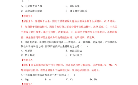 8.1.1金属矿物的开发利用（分层作业）（解析版）_高化_595801221724高中化学新人教版选择性必修一二三电子版教案PPT课件高中试卷_必修二册（人教版）_分层作业