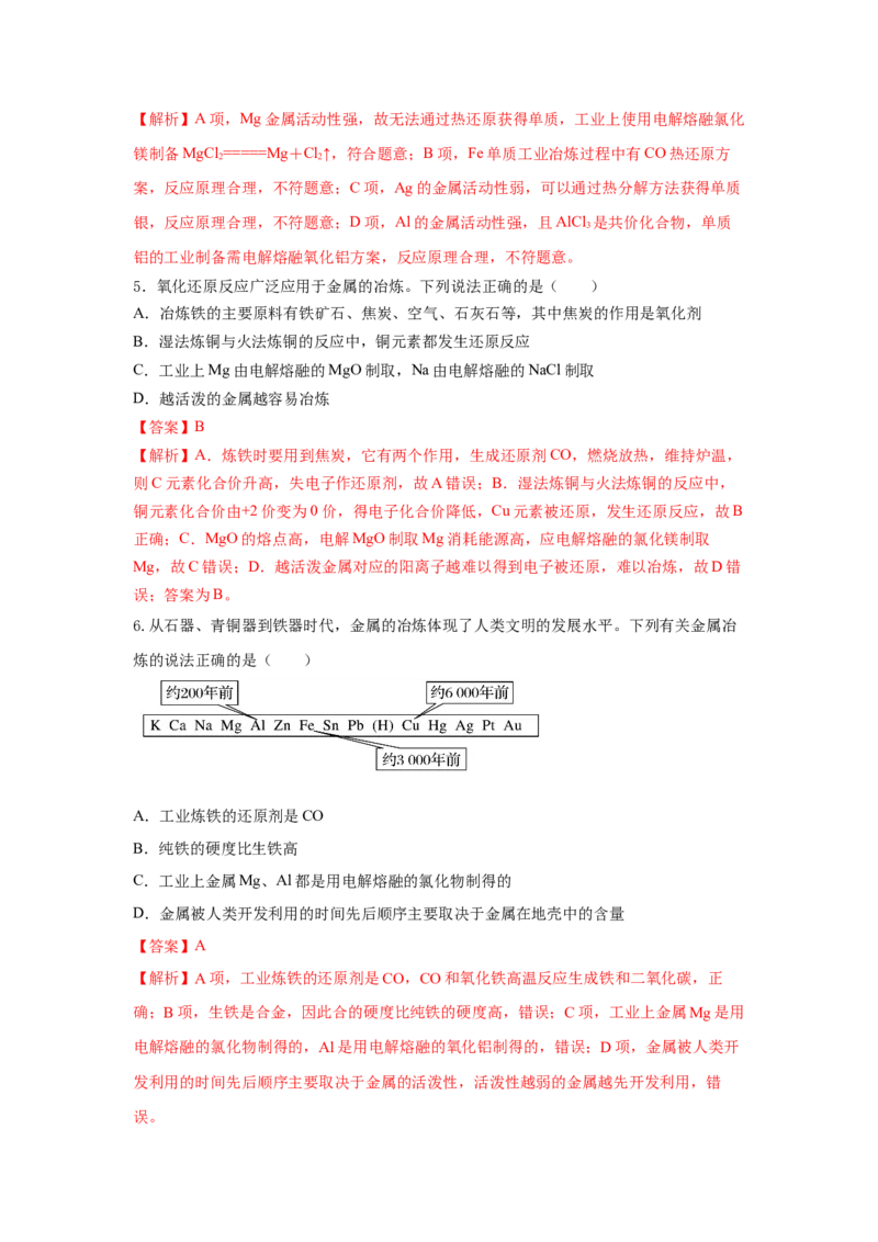 8.1.1金属矿物的开发利用（分层作业）（解析版）_高化_595801221724高中化学新人教版选择性必修一二三电子版教案PPT课件高中试卷_必修二册（人教版）_分层作业