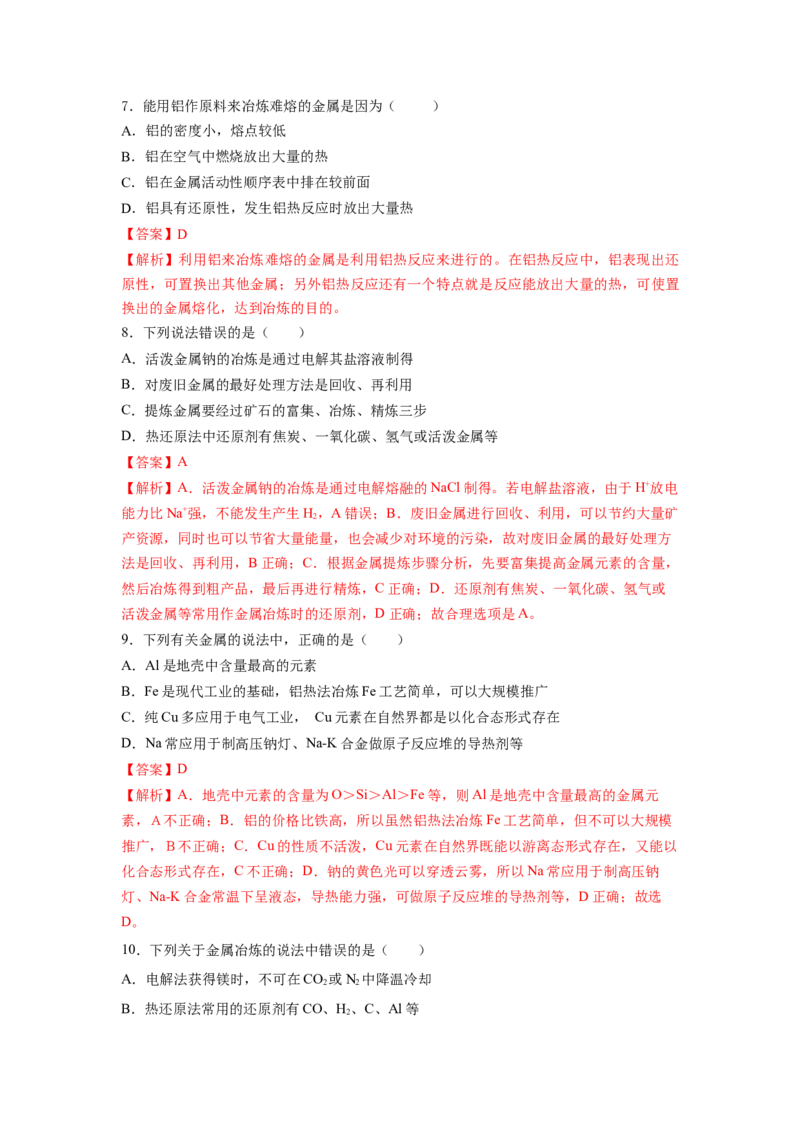 8.1.1金属矿物的开发利用（分层作业）（解析版）_高化_595801221724高中化学新人教版选择性必修一二三电子版教案PPT课件高中试卷_必修二册（人教版）_分层作业