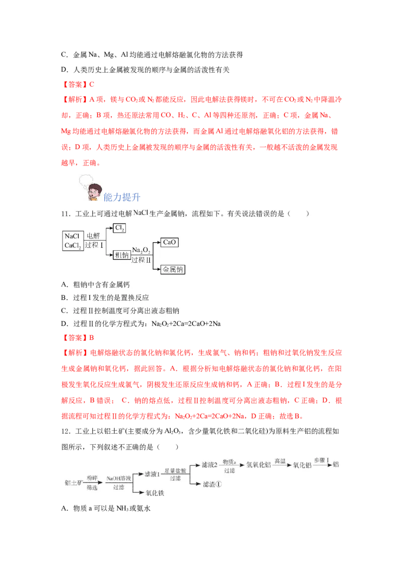 8.1.1金属矿物的开发利用（分层作业）（解析版）_高化_595801221724高中化学新人教版选择性必修一二三电子版教案PPT课件高中试卷_必修二册（人教版）_分层作业