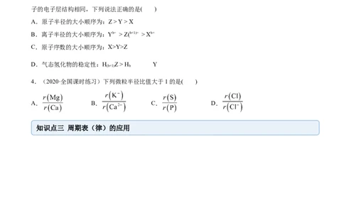 4.2元素周期律（精讲）-（人教版）原卷版_高化_595801221724高中化学新人教版选择性必修一二三电子版教案PPT课件高中试卷_必修一册（人教版）_专项练习