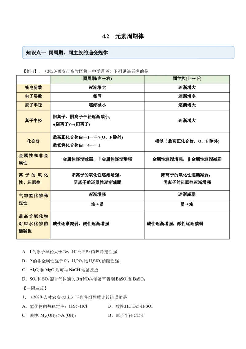 4.2元素周期律（精讲）-（人教版）原卷版_高化_595801221724高中化学新人教版选择性必修一二三电子版教案PPT课件高中试卷_必修一册（人教版）_专项练习