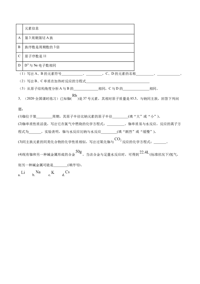 4.2元素周期律（精讲）-（人教版）原卷版_高化_595801221724高中化学新人教版选择性必修一二三电子版教案PPT课件高中试卷_必修一册（人教版）_专项练习