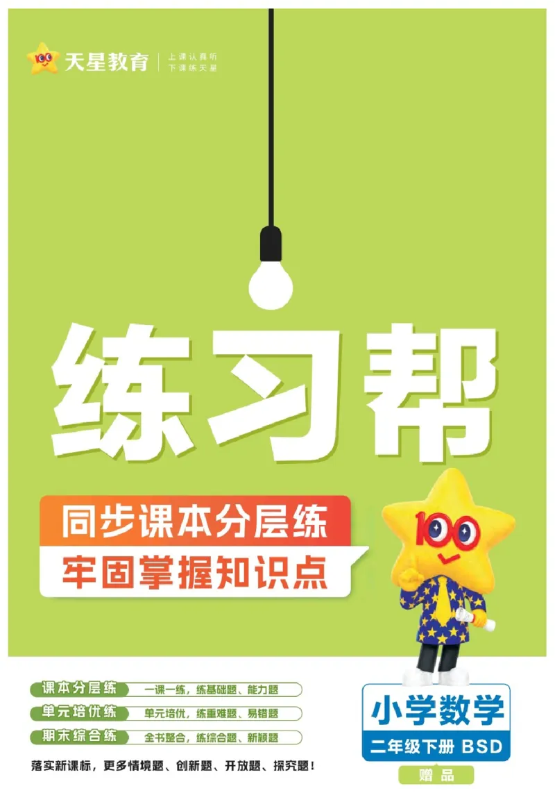 26春《练习帮》北师数学2下_26春北师大版数学二下_05、知识点详解+练习题