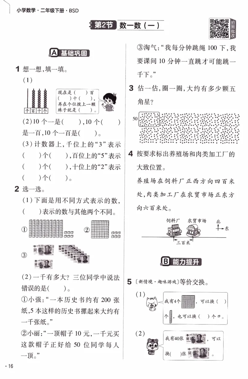 26春《练习帮》北师数学2下_26春北师大版数学二下_05、知识点详解+练习题