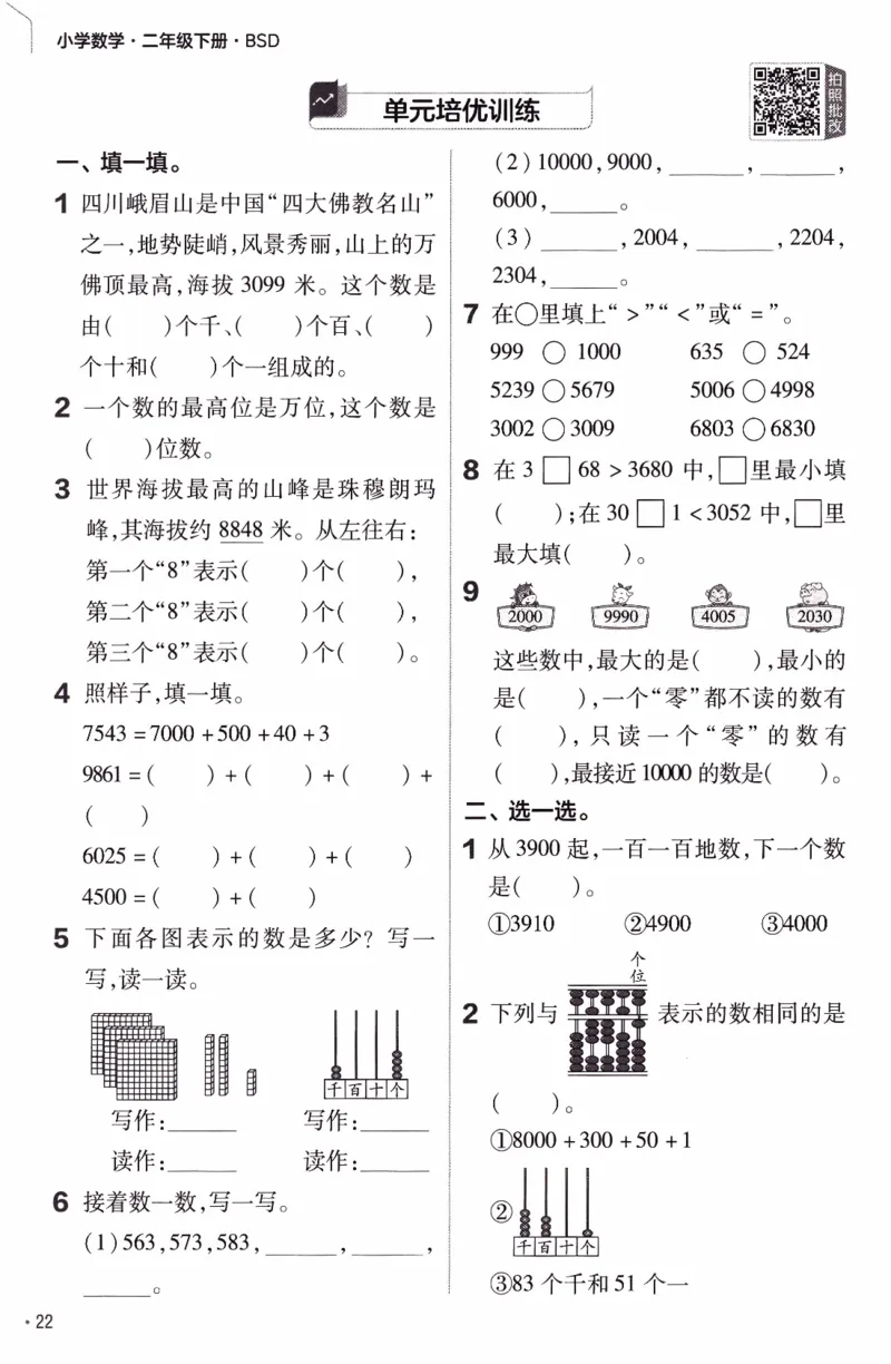 26春《练习帮》北师数学2下_26春北师大版数学二下_05、知识点详解+练习题