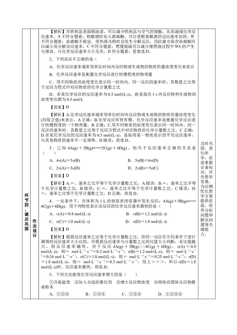 6.2.1化学反应的速率（教学设计）-（人教版2019必修第二册）_高化_595801221724高中化学新人教版选择性必修一二三电子版教案PPT课件高中试卷_必修二册（人教版）_教学设计