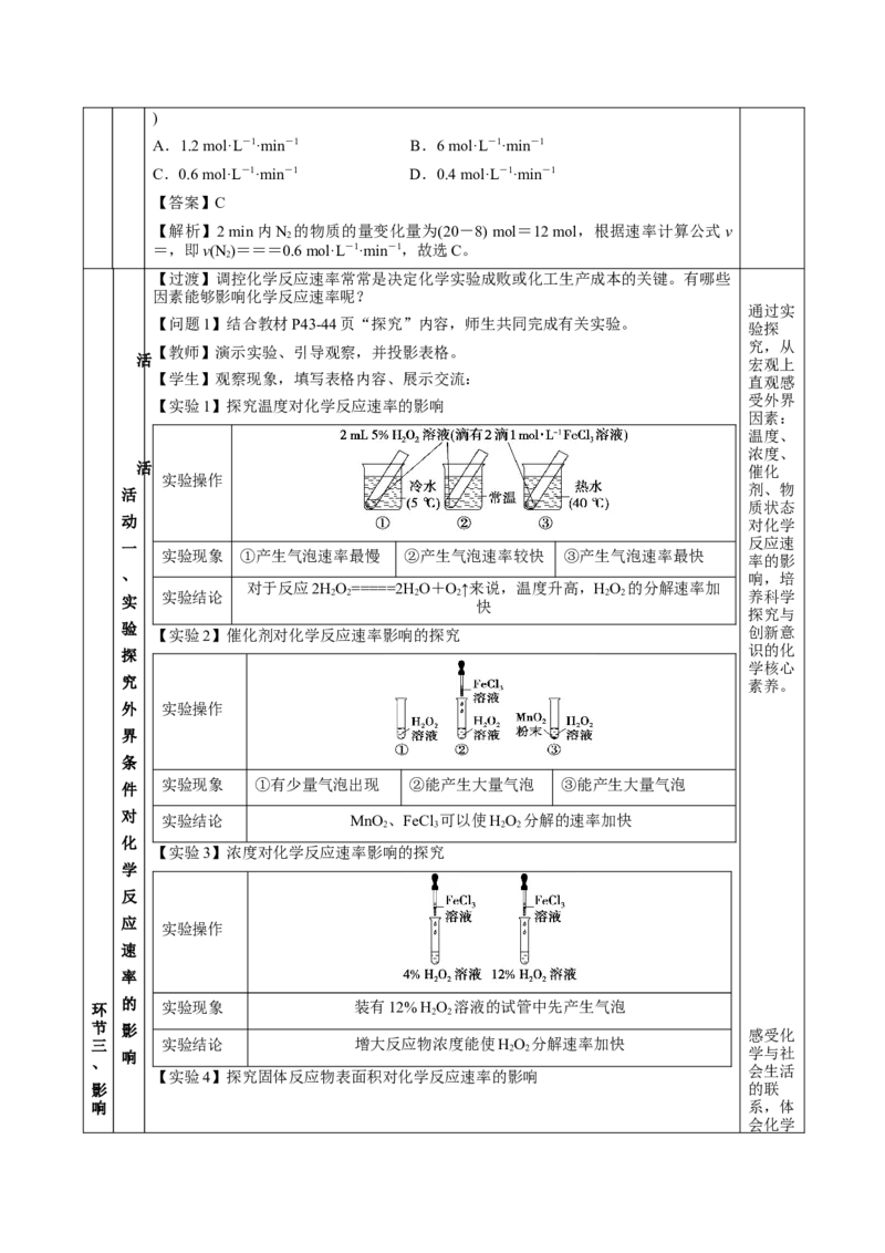 6.2.1化学反应的速率（教学设计）-（人教版2019必修第二册）_高化_595801221724高中化学新人教版选择性必修一二三电子版教案PPT课件高中试卷_必修二册（人教版）_教学设计