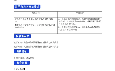 3.2.2共价晶体-教学设计-2020-2021学年下学期高二化学同步精品课堂(新教材人教版选择性必修2)_高化_2025春-人教版高中化学_04新版高中化学选择性必修2_04课件+教案+学案+习题_教案
