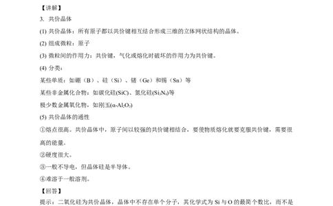 3.2.2共价晶体-教学设计-2020-2021学年下学期高二化学同步精品课堂(新教材人教版选择性必修2)_高化_2025春-人教版高中化学_04新版高中化学选择性必修2_04课件+教案+学案+习题_教案