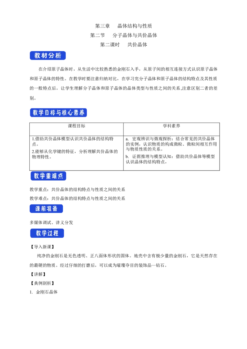 3.2.2共价晶体-教学设计-2020-2021学年下学期高二化学同步精品课堂(新教材人教版选择性必修2)_高化_2025春-人教版高中化学_04新版高中化学选择性必修2_04课件+教案+学案+习题_教案