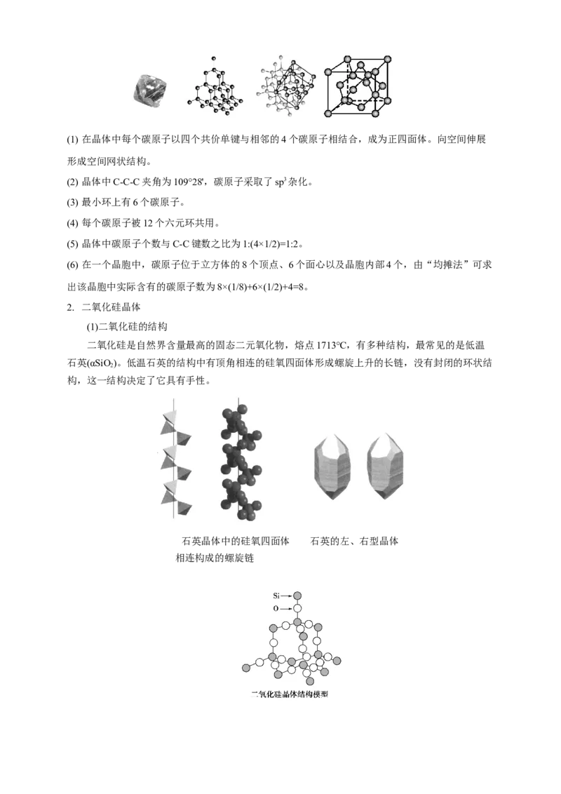 3.2.2共价晶体-教学设计-2020-2021学年下学期高二化学同步精品课堂(新教材人教版选择性必修2)_高化_2025春-人教版高中化学_04新版高中化学选择性必修2_04课件+教案+学案+习题_教案