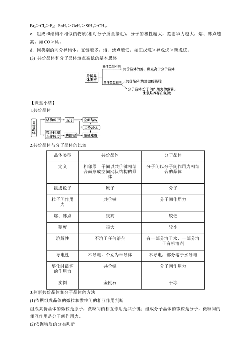 3.2.2共价晶体-教学设计-2020-2021学年下学期高二化学同步精品课堂(新教材人教版选择性必修2)_高化_2025春-人教版高中化学_04新版高中化学选择性必修2_04课件+教案+学案+习题_教案