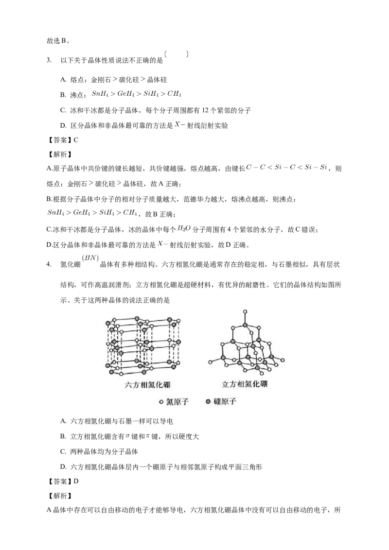 3.2.2共价晶体-教学设计-2020-2021学年下学期高二化学同步精品课堂(新教材人教版选择性必修2)_高化_2025春-人教版高中化学_04新版高中化学选择性必修2_04课件+教案+学案+习题_教案