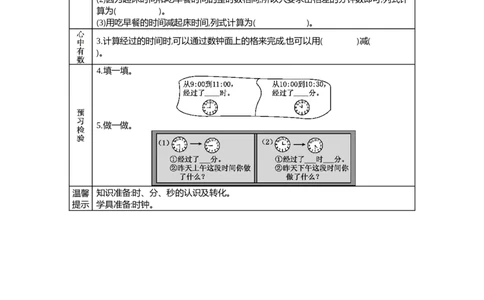 7.3淘气的作息时间_26春北师大版数学二下_19、赠送其它资料_旧教材资源_七彩课堂北师大版数学二年级下册教案+学案_第七单元时、分、秒（教案+学案）_学案