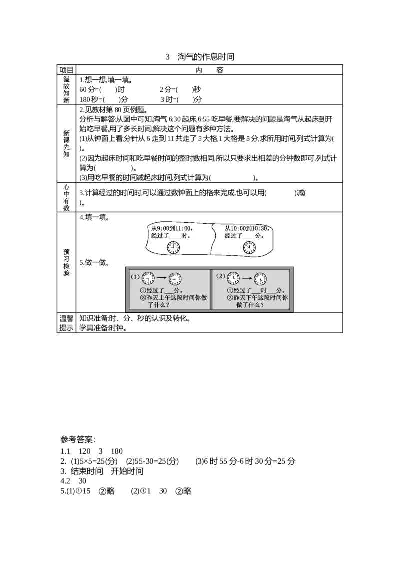 7.3淘气的作息时间_26春北师大版数学二下_19、赠送其它资料_旧教材资源_七彩课堂北师大版数学二年级下册教案+学案_第七单元时、分、秒（教案+学案）_学案