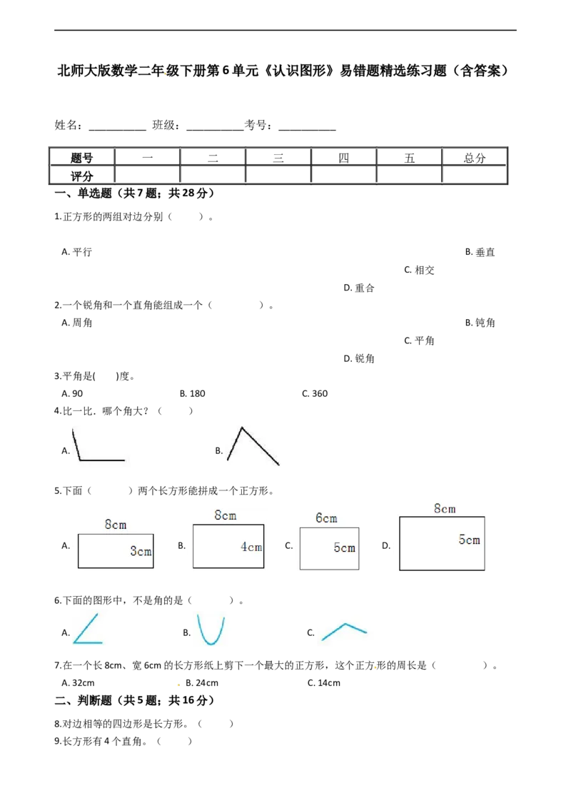 北师大版数学二年级下册第6单元《认识图形》易错题精选练习题（含答案）认准淘宝京睿教育添加老师v：z15639067210终身免费更新资料_26春北师大版数学二下_19、赠送其它资料_旧版