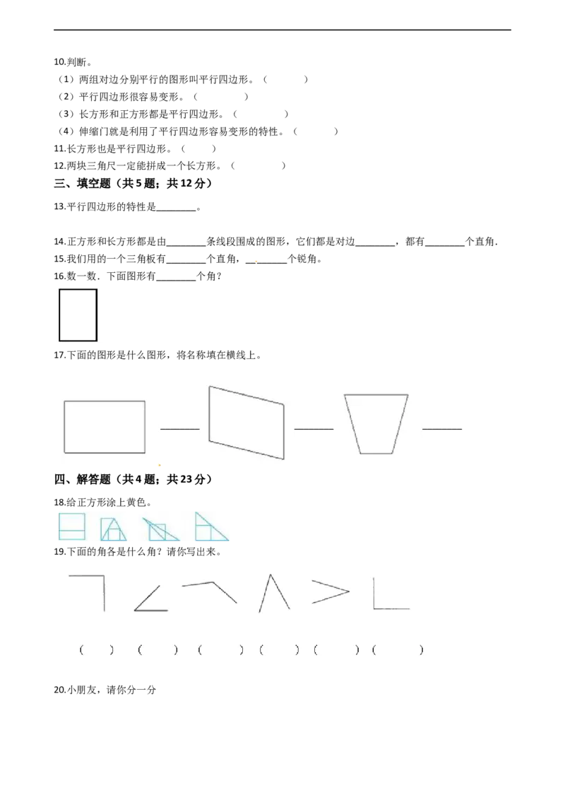 北师大版数学二年级下册第6单元《认识图形》易错题精选练习题（含答案）认准淘宝京睿教育添加老师v：z15639067210终身免费更新资料_26春北师大版数学二下_19、赠送其它资料_旧版