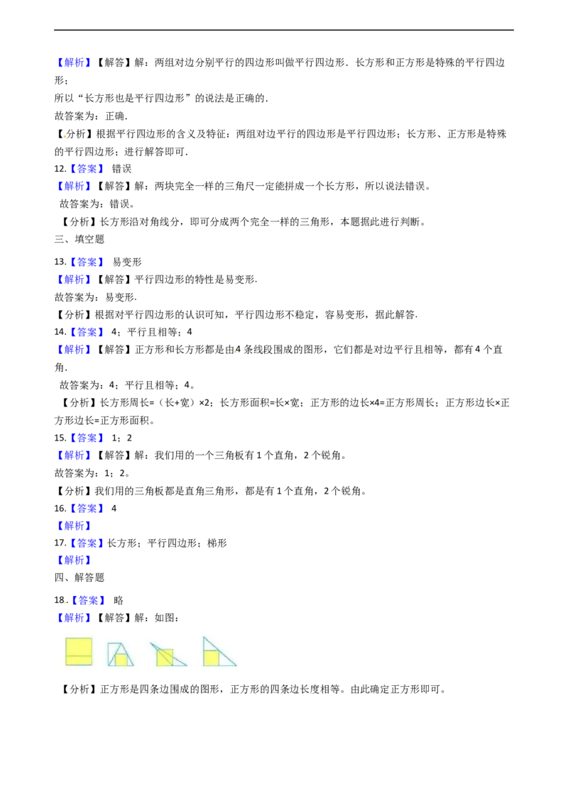 北师大版数学二年级下册第6单元《认识图形》易错题精选练习题（含答案）认准淘宝京睿教育添加老师v：z15639067210终身免费更新资料_26春北师大版数学二下_19、赠送其它资料_旧版