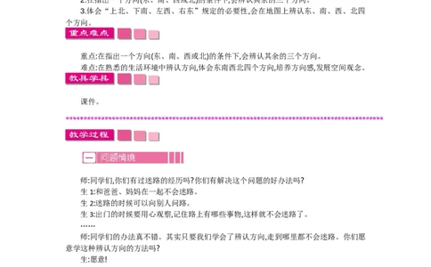 2.1东南西北_26春北师大版数学二下_19、赠送其它资料_旧教材资源_七彩课堂北师大版数学二年级下册教案+学案_第二单元方向与位置（教案+学案）_教案