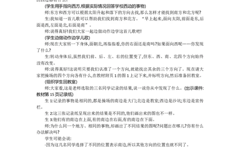 2.1东南西北_26春北师大版数学二下_19、赠送其它资料_旧教材资源_七彩课堂北师大版数学二年级下册教案+学案_第二单元方向与位置（教案+学案）_教案