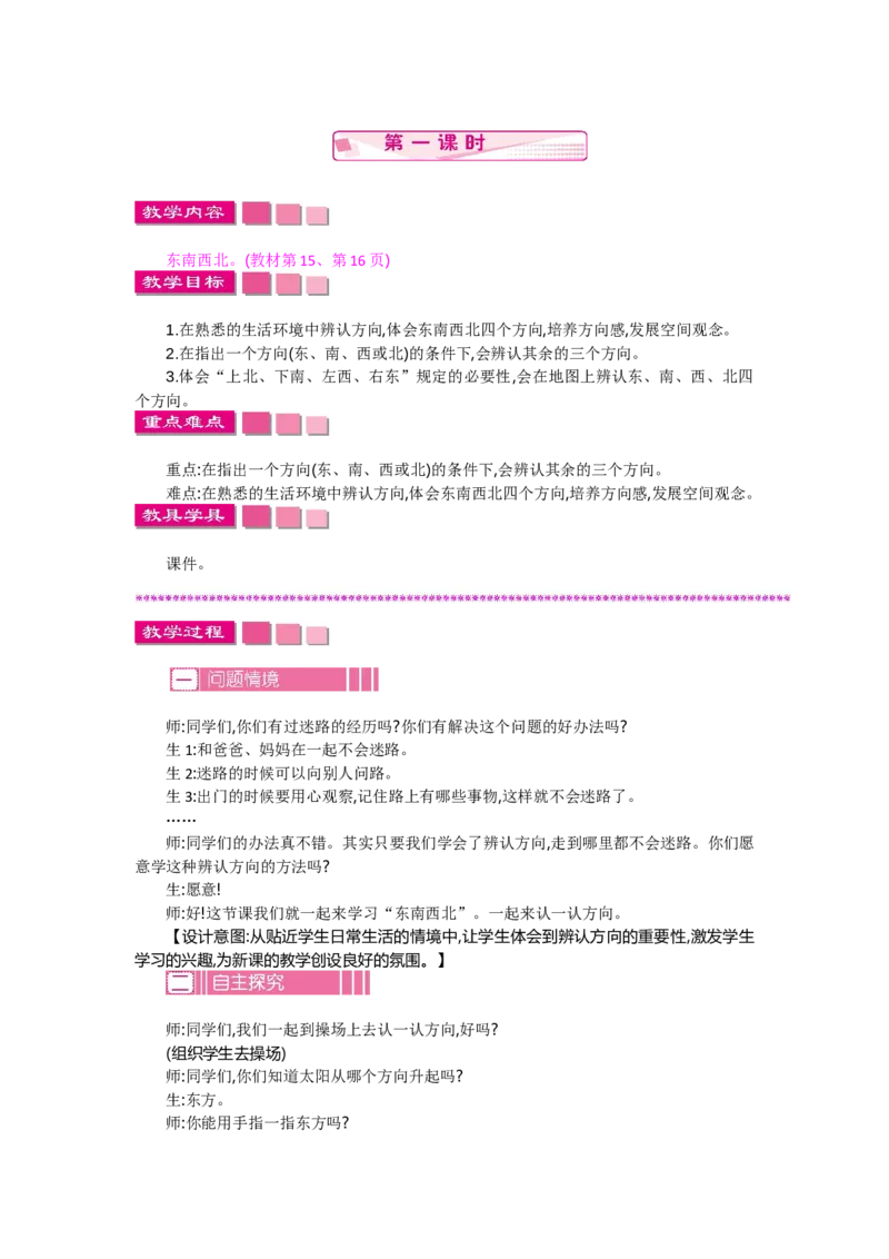 2.1东南西北_26春北师大版数学二下_19、赠送其它资料_旧教材资源_七彩课堂北师大版数学二年级下册教案+学案_第二单元方向与位置（教案+学案）_教案