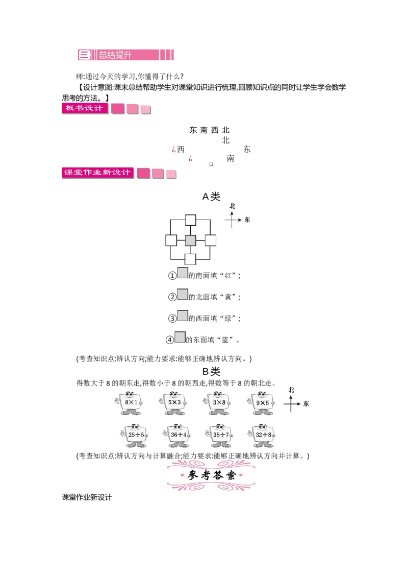 2.1东南西北_26春北师大版数学二下_19、赠送其它资料_旧教材资源_七彩课堂北师大版数学二年级下册教案+学案_第二单元方向与位置（教案+学案）_教案