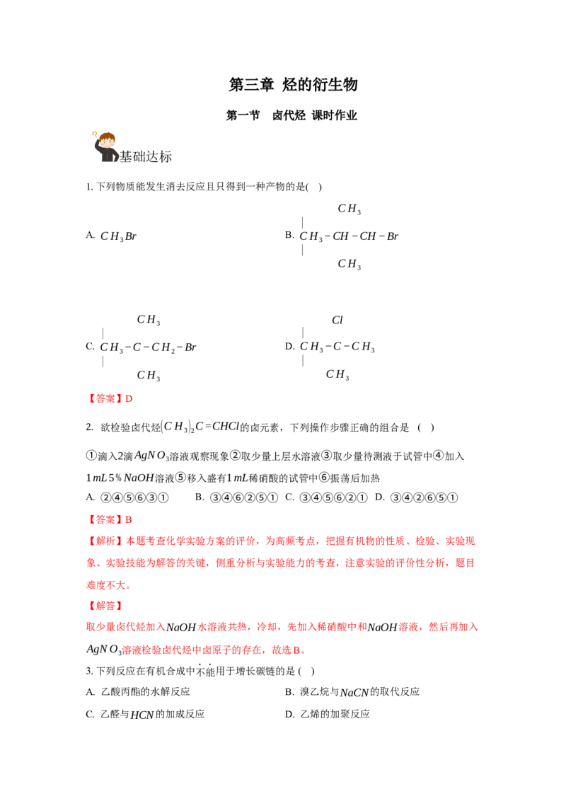 3.1卤代烃（分层作业）（解析版）_高化_595801221724高中化学新人教版选择性必修一二三电子版教案PPT课件高中试卷_选择性必修3册（人教版）_分层作业
