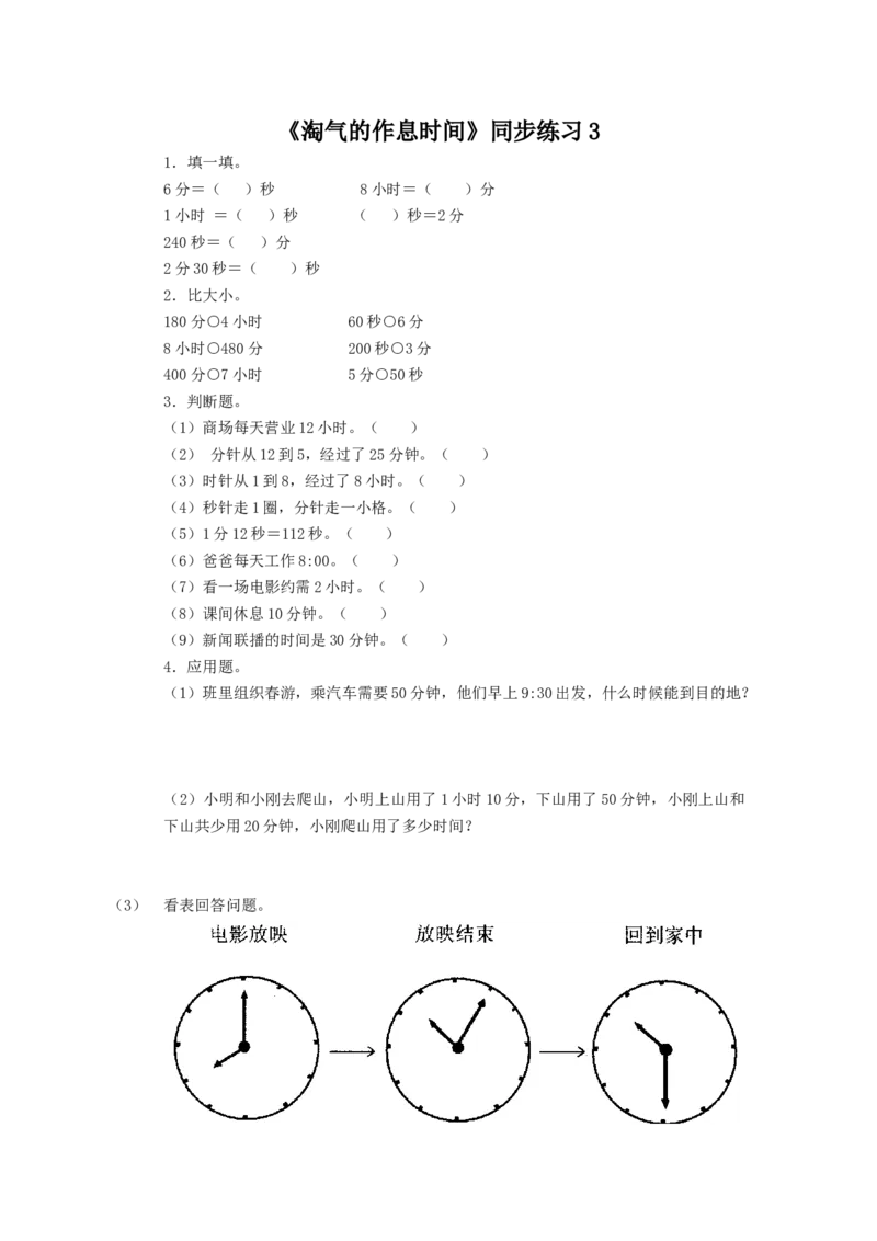 二年级下册数学一课一练-《淘气的作息时间》3北师大版_26春北师大版数学二下_19、赠送其它资料_二年级数学下册（北师大版）_旧版_二年级数学下册（北师大版）_分层作业-K10_课时练习