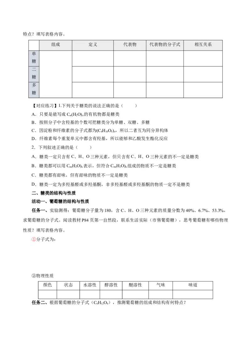 7.4.1糖类（导学案）（原卷版）_高化_595801221724高中化学新人教版选择性必修一二三电子版教案PPT课件高中试卷_必修二册（人教版）_导学案