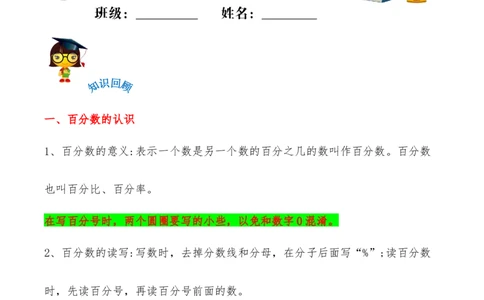 易错考点精讲04百分数（知识回顾+能力拔高练）六年级上册数学单元考点精讲+优选易错题北师大版（含答案）_26春北师大版数学二下_19、赠送其它资料_旧版_赠品：北师大知识总结