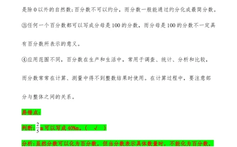 易错考点精讲04百分数（知识回顾+能力拔高练）六年级上册数学单元考点精讲+优选易错题北师大版（含答案）_26春北师大版数学二下_19、赠送其它资料_旧版_赠品：北师大知识总结